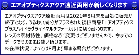 エアオプティクスアクア遠近両用終売案内
