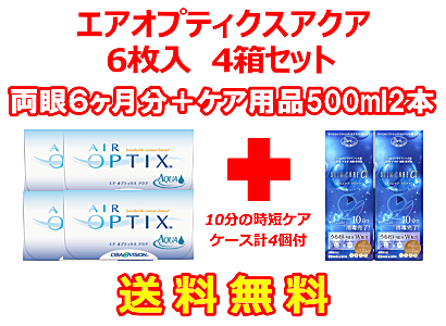 エアオプティクスアクア 4箱セット+スリムケア500ml 2箱セット