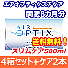 エアオプティクスアクア 4箱セット+スリムケア500ml 2箱セット