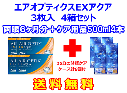 エアオプティクスEXアクア 4箱セット+スリムケア500ml 4箱セット