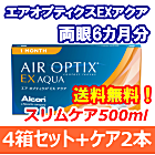 エアオプティクスEXアクア 4箱セット+スリムケア500ml 2箱セット