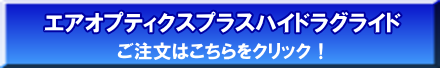 エアオプティクスプラスハイドラグライドの注文案内