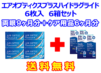 エアオプティクスプラスハイドラグライド 6箱セット+レニューフレッシュ355ml 4箱セット