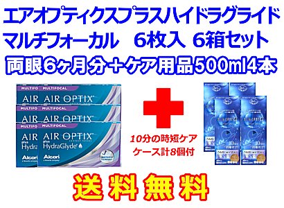 エアオプティクスプラスハイドラグライドマルチフォーカル 6箱セット+スリムケア500ml 4箱セット