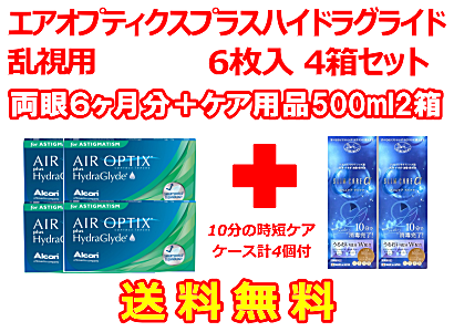 エアオプティクスプラスハイドラグライド乱視用の送料無料、9ヶ月分お買得6箱セットに10分で消毒可能な大容量スリムケア500ml×4箱セットが付きました。次世代素材シリコーンハイドロゲルの採用により従来の乱視用ソフトコンタクトの酸素透過率が9倍に。独自の「プレシジョンバランス8｜4デザイン」で乱視をしっかり矯正します。