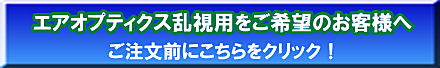 エアオプティクス乱視用終売案内