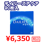 デイリーズアクア90枚入バリューパック