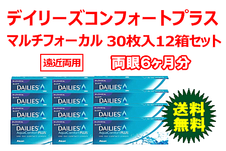 デイリーズアクアコンフォートプラスマルチフォーカル 12箱セット