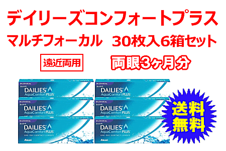 デイリーズアクアコンフォートプラスマルチフォーカル6箱セット