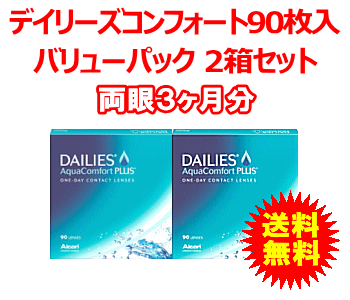 デイリーズアクアコンフォートプラス90枚入2箱セット