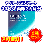 デイリーズアクアコンフォートプラス90枚入　2箱セット