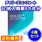 デイリーズアクアコンフォートプラス90枚入　4箱セット