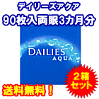 デイリーズアクア90枚入　2箱セット