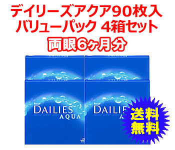 デイリーズアクア90枚入バリューパック4箱セット