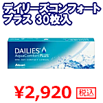 デイリーズアクアコンフォート30枚入