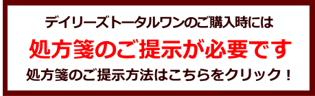 デイリーズトータルワンの処方箋ご提示案内