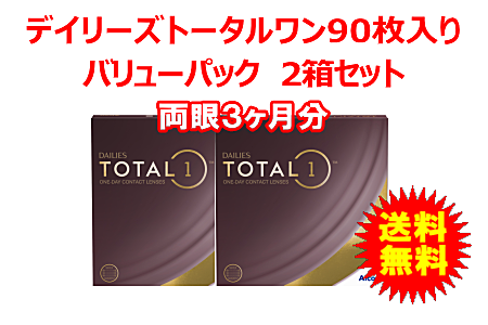 デイリーズトータルワン 90枚入バリューパック2箱セット