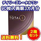 デイリーズトータルワン 90枚入バリューパック2箱セット