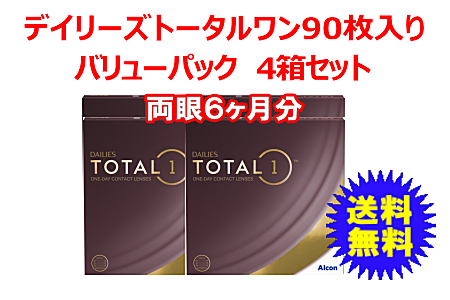 デイリーズトータルワン 90枚入バリューパック4箱セット