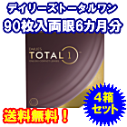 デイリーズトータルワン 90枚入バリューパック4箱セット