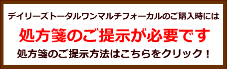 デイリーズトータルワンマルチフォーカルの処方箋提示案内