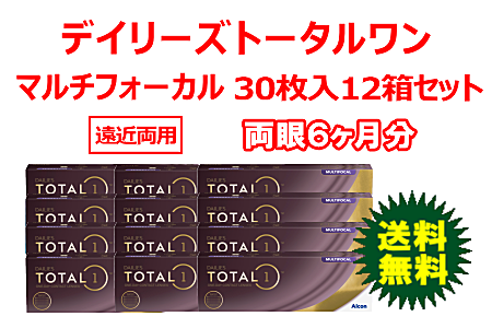 デイリーズトータルワンマルチフォーカル 12箱セット