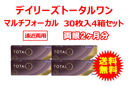 デイリーズトータルワンマルチフォーカル 4箱セット