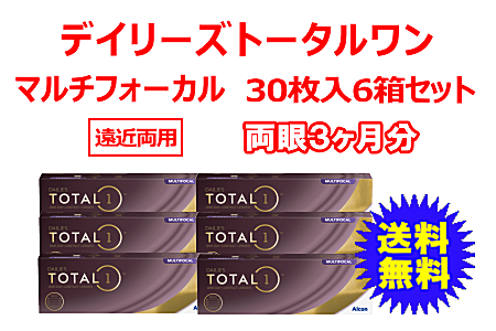 デイリーズトータルワンマルチフォーカル 6箱セット