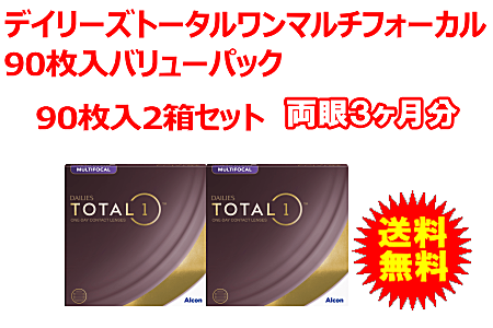 デイリーズトータルワンマルチフォーカル 90枚入2箱セット