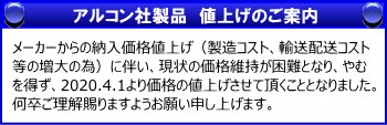 アルコン値上げ案内
