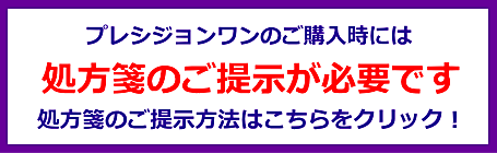 プレシジョンワンの処方箋ご提示案内