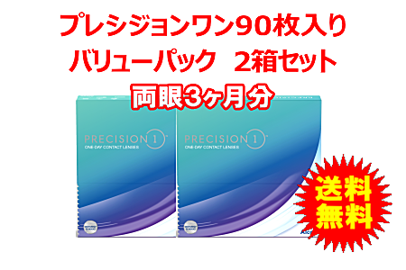 プレシジョン 90枚入バリューパック2箱セット