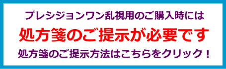 プレシジョンワン乱視用の処方箋提示案内