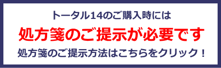 トータル14の処方箋ご提示案内