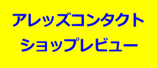 アレッズコンタクトのショップレビュー