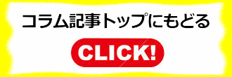 コラム記事トップに戻る