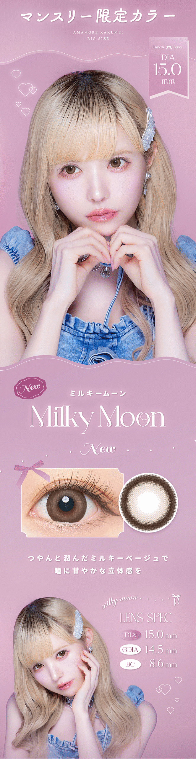 ミルキームーンの紹介