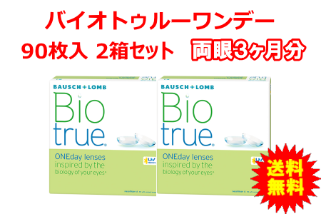 バイオトゥルーワンデー 90枚入2箱セット