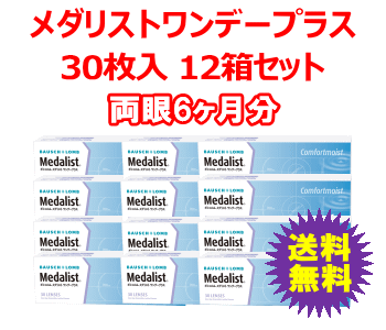 メダリストワンデープラス30枚入12箱セット