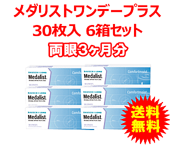 メダリストワンデープラス30枚入6箱セット