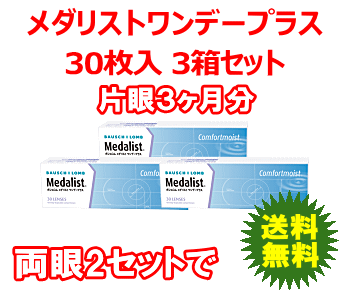 メダリストワンデープラス30枚入3箱セット