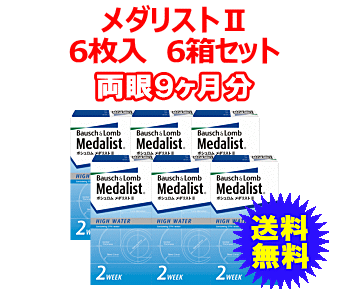 メダリストⅡ6箱セット