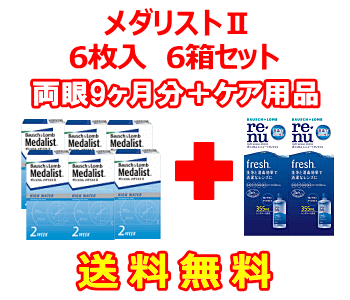 メダリストⅡ6箱セット+レニューフレッシュ355ml 2箱セット