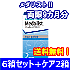 メダリストⅡ6箱セット+レニューフレッシュ355ml 2箱セット