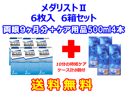 メダリストⅡ6箱セット+スリムケア500ml 4箱セット