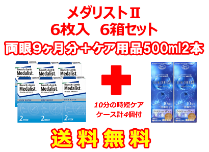 メダリストⅡ6箱セット+スリムケア500ml 2箱セット