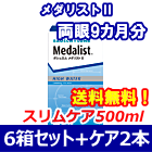 メダリストⅡ6箱セット+スリムケア500ml 2箱セット