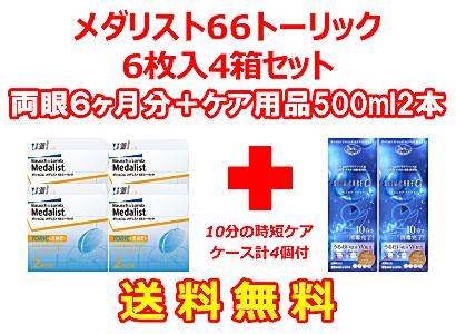 メダリスト66トーリック 4箱セット+スリムケア500ml 2箱セット