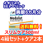 メダリスト66トーリック 4箱セット+スリムケア500ml 2箱セット