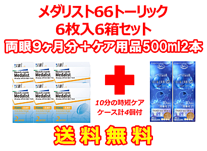 メダリスト66トーリック 6箱セット+スリムケア500ml 2箱セット